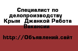 Специалист по делопроизводству - Крым, Джанкой Работа » Вакансии   